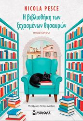 Η ΒΙΒΛΙΟΘΗΚΗ ΤΩΝ ΧΑΜΕΝΩΝ ΘΗΣΑΥΡΩΝ