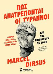 DIRSUS MARCEL ΠΩΣ ΑΝΑΤΡΕΠΟΝΤΑΙ ΟΙ ΤΥΡΑΝΝΟΙ