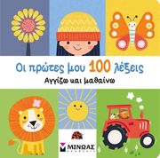 ΟΙ ΠΡΩΤΕΣ ΜΟΥ 100 ΛΕΞΕΙΣ