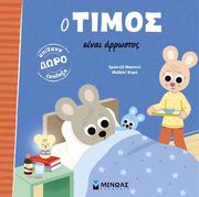 Ο ΤΙΜΟΣ ΕΙΝΑΙ ΑΡΡΩΣΤΟΣ