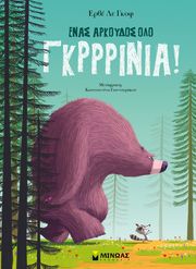 HERVE LE GOFF ΕΝΑΣ ΑΡΚΟΥΔΟΣ ΟΛΟ ΓΚΡΡΙΝΙΑ!