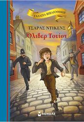 ΟΛΙΒΕΡ ΤΟΥΙΣΤ