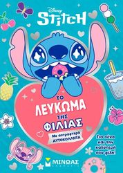 ΤΟ ΛΕΥΚΩΜΑ ΤΗΣ ΦΙΛΙΑΣ