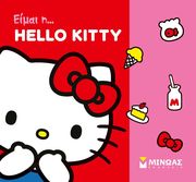 EIMAI Η HELLO KITTY