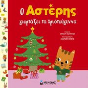 MOUNDLIC CHARLOTTE Ο ΑΣΤΕΡΗΣ ΓΙΟΡΤΑΖΕΙ ΤΑ ΧΡΙΣΤΟΥΓΕΝΝΑ