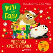 ΠΙΓΚΙ ΚΑΙ ΓΑΒ ΥΠΕΡΟΧΑ ΧΡΙΣΤΟΥΓΕΝΝΑ