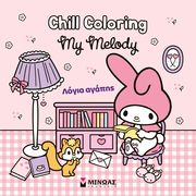 MY MELODY ΛΟΓΙΑ ΑΓΑΠΗΣ
