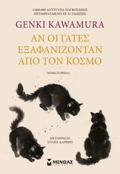 KAWAMURA GENKI ΑΝ ΟΙ ΓΑΤΕΣ ΕΞΑΦΑΝΙΖΟΝΤΑΝ ΑΠΟ ΤΟΝ ΚΟΣΜΟ