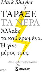 ΤΑΡΑΞΕ ΤΑ ΝΕΡΑ