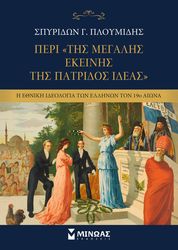 ΠΕΡΙ ΤΗΣ ΜΕΓΑΛΗΣ ΕΚΕΙΝΗΣ ΠΑΤΡΙΔΟΣ ΙΔΕΑΣ