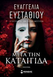 ΕΥΣΤΑΘΙΟΥ ΕΥΑΓΓΕΛΙΑ ΜΕΤΑ ΤΗΝ ΚΑΤΑΙΓΙΔΑ