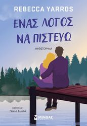 ΕΝΑΣ ΛΟΓΟΣ ΝΑ ΠΙΣΤΕΥΩ