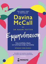 MCCAL DAVINA, POTTER NAOMI ΕΜΜΗΝΟΠΑΥΣΗ