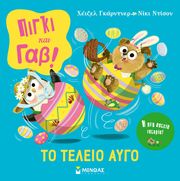 ΠΙΓΚΙ ΚΑΙ ΓΑΒ ΤΟ ΤΕΛΕΙΟ ΑΥΓΟ