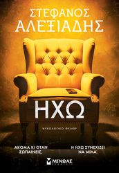 ΑΛΕΞΙΑΔΗΣ ΣΤΕΦΑΝΟΣ ΗΧΩ