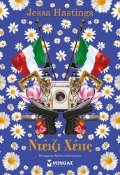 HASTINGS JESSA ΝΤΕΙΖΙ ΧΕΙΤΣ