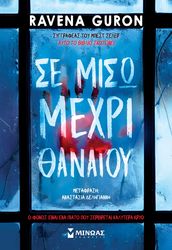 ΣΕ ΜΙΣΩ ΜΕΧΡΙ ΘΑΝΑΤΟΥ