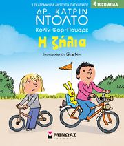 DOLTO CATHERINE Η ΖΗΛΙΑ