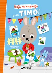 ΠΑΙΖΩ ΚΑΙ ΧΡΩΜΑΤΙΖΩ ΜΕ ΤΟΝ ΤΙΜΟ!