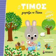 Ο ΤΙΜΟΣ ΓΙΟΡΤΑΖΕΙ ΤΟ ΠΑΣΧΑ