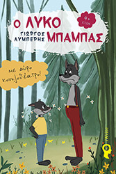 ΛΥΜΠΕΡΗΣ ΓΙΩΡΓΟΣ Ο ΛΥΚΟΜΠΑΜΠΑΣ