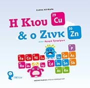 ΚΟΥΒΑΡΑ ΕΛΕΝΑ Ο ΚΙΟΥ ΚΑΙ Ο ΖΙΝΚ ΣΤΗΝ ΑΓΟΡΑ ΤΡΟΦΙΜΩΝ