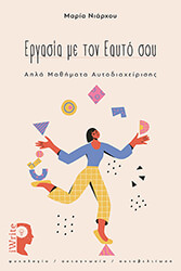 ΝΙΑΡΧΟΥ ΜΑΡΙΑ ΕΡΓΑΣΙΑ ΜΕ ΤΟΝ ΕΑΥΤΟ ΣΟΥ