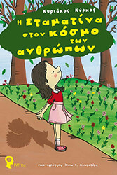 ΚΥΡΚΟΣ ΚΥΡΙΑΚΟΣ Η ΣΤΑΜΑΤΙΝΑ ΣΤΟΝ ΚΟΣΜΟ ΤΩΝ ΑΝΘΡΩΠΩΝ