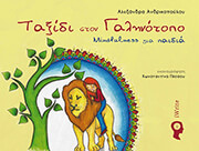 ΑΝΔΡΙΚΟΠΟΥΛΟΥ ΑΛΕΞΑΝΔΡΑ ΤΑΞΙΔΙ ΣΤΟΝ ΓΑΛΗΝΟΤΟΠΟ