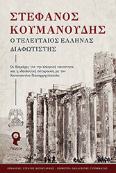 ΚΟΥΜΑΝΟΥΔΗΣ ΣΤΕΦΑΝΟΣ Ο ΤΕΛΕΥΤΑΙΟΣ ΕΛΛΗΝΑΣ ΔΙΑΦΩΤΙΣΤΗΣ