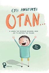 ΑΝΔΡΙΩΤΗ ΕΥΗ ΟΤΑΝ