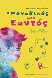 ΚΟΥΣΟΒΙΣΤΑ ΑΝΑΣΤΑΣΙΑ Ο ΜΟΝΑΔΙΚΟΣ ΜΟΥ ΕΑΥΤΟΣ