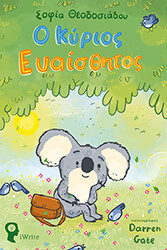 ΘΕΟΔΟΣΙΑΔΟΥ ΣΟΦΙΑ Ο ΚΥΡΙΟΣ ΕΥΑΙΣΘΗΤΟΣ