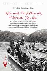 ΚΩΝΣΤΑΝΤΙΝΕΑΣ ΒΑΣΙΛΗΣ ΠΡΑΣΙΝΟΣ ΠΑΡΑΔΕΙΣΟΣ ΚΟΚΚΙΝΟΣ ΧΡΥΣΟΣ