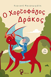 ΜΑΥΡΟΜΙΧΑΛΗ ΚΥΡΙΑΚΗ Ο ΧΟΡΤΟΦΑΓΟΣ ΔΡΑΚΟΣ