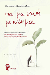 ΓΙΑ ΜΙΑ ΖΩΗ ΜΕ ΝΟΗΜΑ