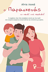 ΛΟΥΚΑ ΑΙΝΤΑ Ο ΠΑΡΑΣΚΕΥΑΣ ΤΟ ΠΑΙΔΙ ΤΗΣ ΚΑΡΔΙΑΣ