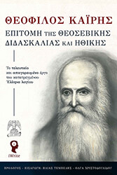 ΚΑΙΡΗΣ ΘΕΟΦΙΛΟΣ ΕΠΙΤΟΜΗ ΤΗΣ ΘΕΟΣΕΒΙΚΗΣ ΔΙΔΑΣΚΑΛΙΑΣ ΚΑΙ ΗΘΙΚΗΣ