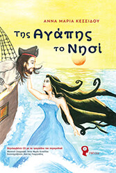 ΚΕΣΣΙΔΟΥ ΑΝΝΑ ΜΑΡΙΑ ΤΗΣ ΑΓΑΠΗΣ ΤΟ ΝΗΣΙ