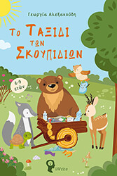 ΑΛΈΞΑΚΟΥΔΗ ΓΕΩΡΓΙΑ ΤΟ ΤΑΞΙΔΙ ΤΩΝ ΣΚΟΥΠΙΔΙΩΝ