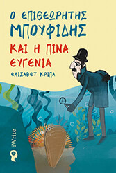 ΚΡΙΠΑ ΕΛΙΣΑΒΕΤ Ο ΕΠΙΘΕΩΡΗΤΗΣ ΜΠΟΥΦΙΔΗΣ ΚΑΙ Η ΠΙΝΑ ΕΥΓΕΝΙΑ