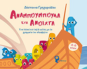 ΑΝΑΜΠΟΥΜΠΟΥΛΑ ΣΤΑ ΑΝΟΙΧΤΑ