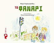 ΚΑΡΑΓΚΑΣΙΔΟΥ ΝΟΡΑ ΤΟ ΦΑΝΑΡΙ