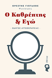 ΓΙΩΤΑΚΟΣ ΟΡΕΣΤΗΣ Ο ΚΑΘΡΕΠΤΗΣ &amp; ΕΓΩ