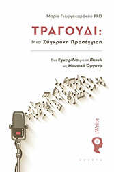 ΤΡΑΓΟΥΔΙ ΜΙΑ ΣΥΓΧΡΟΝΗ ΠΡΟΣΕΓΓΙΣΗ