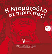 ΖΑΦΕΙΡΑΚΗ ΑΓΓΕΛΙΚΗ Η ΝΤΟΜΑΤΟΥΛΑ ΣΕ ΠΕΡΙΠΕΤΕΙΕΣ