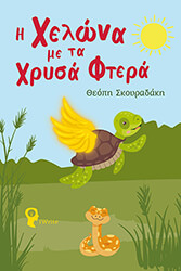ΣΚΟΥΡΑΔΑΚΗ ΘΕΟΠΗ Η ΧΕΛΩΝΑ ΜΕ ΤΑ ΧΡΥΣΑ ΦΤΕΡΑ