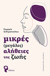 ΣΙΔΗΡΟΠΟΥΛΟΥ ΓΕΩΡΓΙΑ ΜΙΚΡΕΣ ΜΕΓΑΛΕΣ ΑΛΗΘΕΙΕΣ ΤΗΣ ΖΩΗΣ