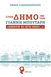 ΓΙΑΝΝΑΚΟΠΟΥΛΟΥ ΣΜΑΡΩ ΣΤΟΝ ΔΗΜΟ ΜΕ ΤΟΝ ΓΙΑΝΝΗ ΜΠΟΥΤΑΡΗ