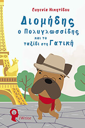 ΝΙΚΗΤΙΔΟΥ ΕΥΓΕΝΙΑ ΔΙΟΜΗΔΗΣ Ο ΠΟΛΥΓΛΩΣΣΙΔΗΣ ΚΑΙ ΤΟ ΤΑΞΙΔΙ ΣΤΗ ΓΑΤΙΚΗ